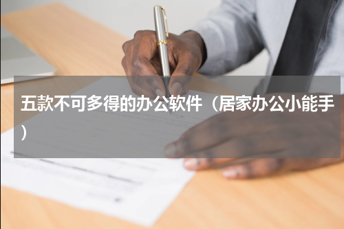 五款不可多得的办公软件（居家办公小能手）