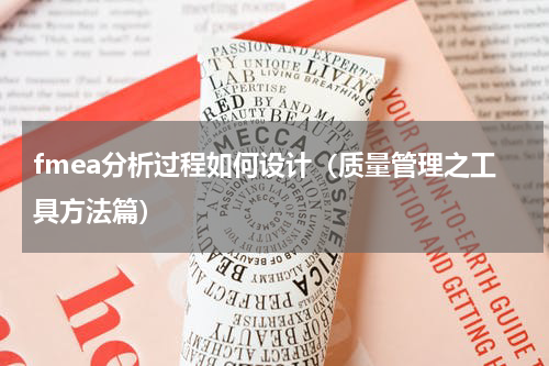fmea分析过程如何设计（质量管理之工具方法篇）
