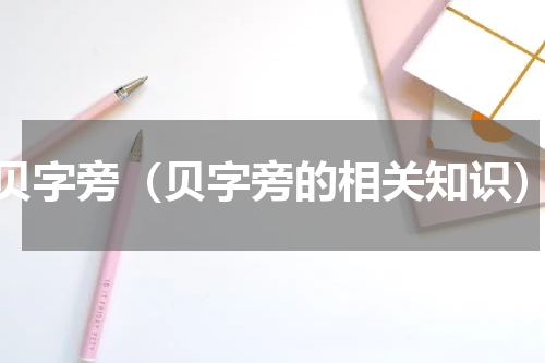 贝字旁（贝字旁的相关知识）