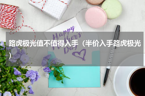 路虎极光值不值得入手（半价入手路虎极光）
