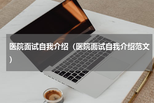 医院面试自我介绍（医院面试自我介绍范文）