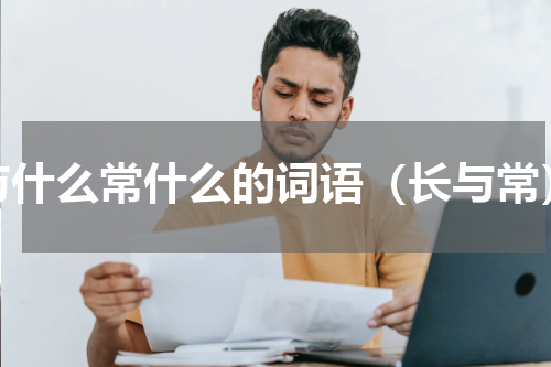 与什么常什么的词语（长与常）