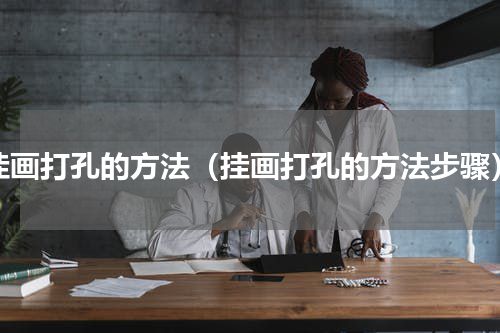 挂画打孔的方法（挂画打孔的方法步骤）