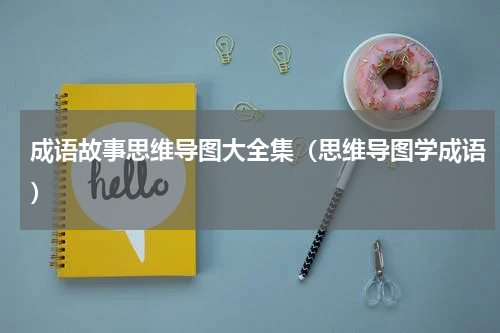 成语故事思维导图大全集（思维导图学成语）