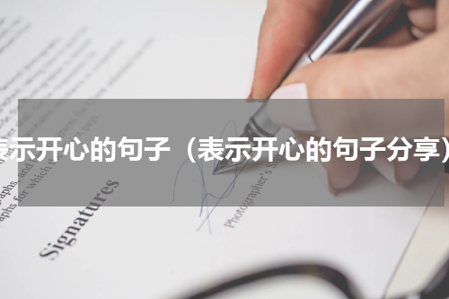 表示开心的句子（表示开心的句子分享）
