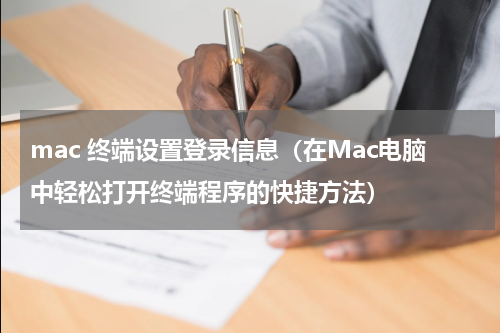 mac 终端设置登录信息（在Mac电脑中轻松打开终端程序的快捷方法）