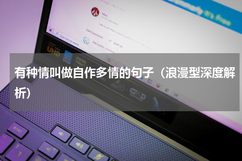 有种情叫做自作多情的句子（浪漫型深度解析）