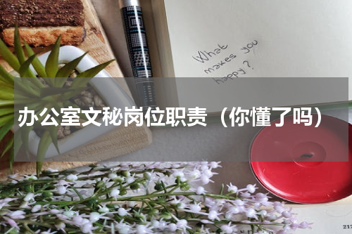 办公室文秘岗位职责（你懂了吗）