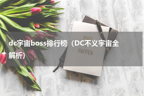 dc宇宙boss排行榜（DC不义宇宙全解析）