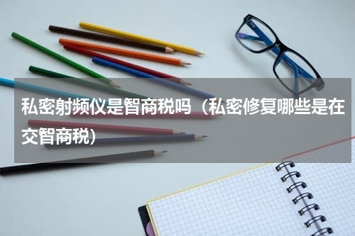 私密射频仪是智商税吗（私密修复哪些是在交智商税）