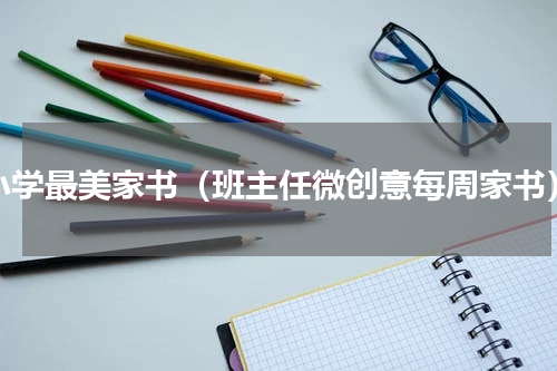 小学最美家书（班主任微创意每周家书）