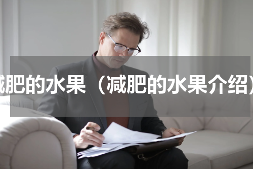 减肥的水果（减肥的水果介绍）