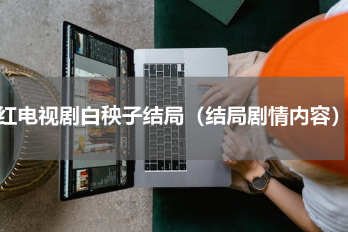 红电视剧白秧子结局（结局剧情内容）