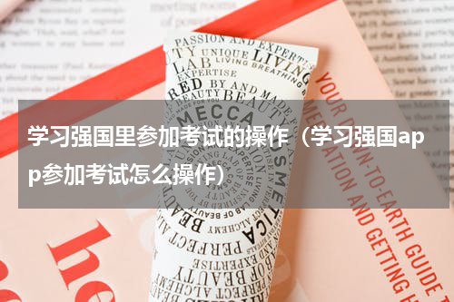 学习强国里参加考试的操作（学习强国app参加考试怎么操作）