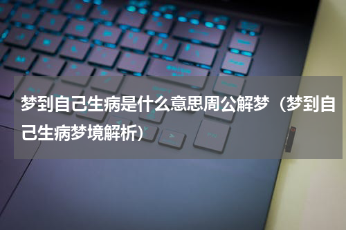 梦到自己生病是什么意思周公解梦（梦到自己生病梦境解析）
