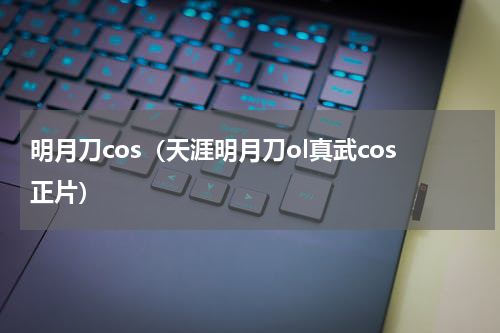 明月刀cos（天涯明月刀ol真武cos正片）