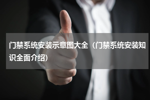 门禁系统安装示意图大全（门禁系统安装知识全面介绍）