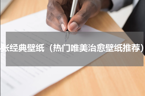 18张经典壁纸（热门唯美治愈壁纸推荐）
