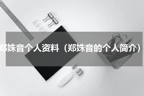 郑姝音个人资料（郑姝音的个人简介）