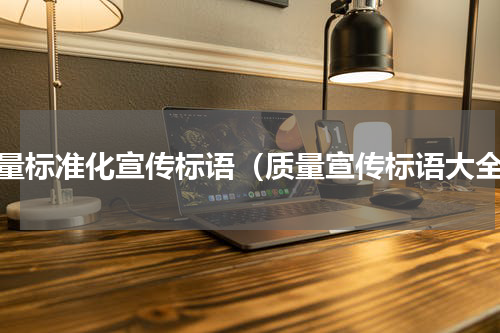 质量标准化宣传标语（质量宣传标语大全）