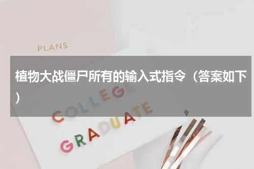 植物大战僵尸所有的输入式指令（答案如下）