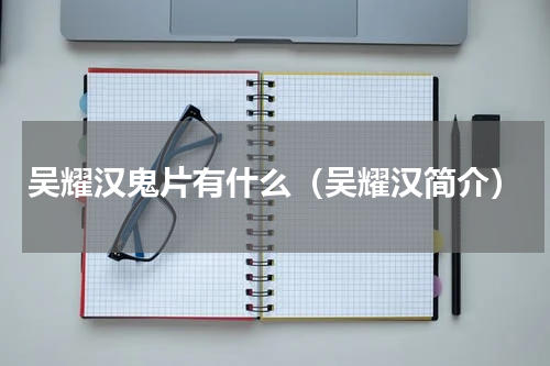 吴耀汉鬼片有什么（吴耀汉简介）
