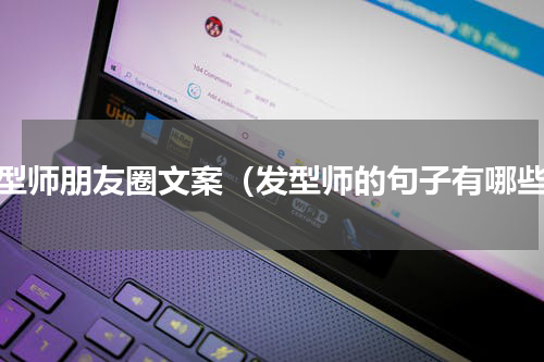 发型师朋友圈文案（发型师的句子有哪些）