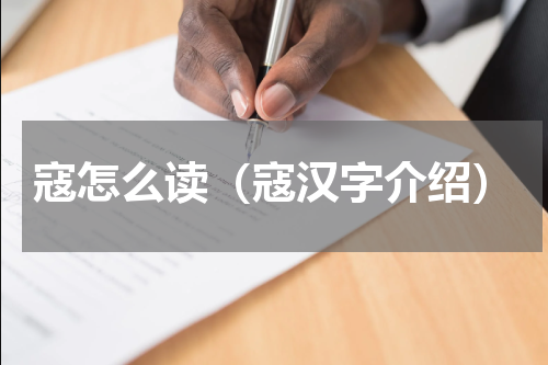 寇怎么读（寇汉字介绍）