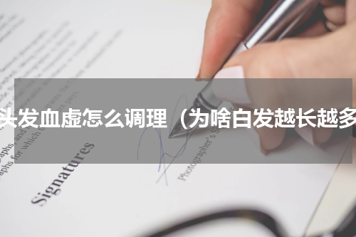 白头发血虚怎么调理（为啥白发越长越多）