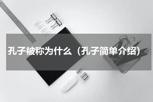 孔子被称为什么（孔子简单介绍）