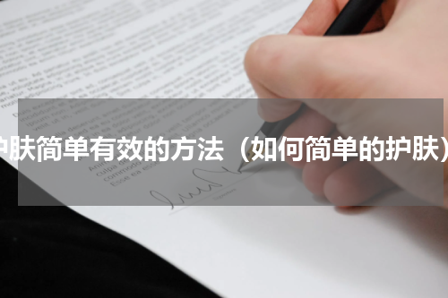 护肤简单有效的方法（如何简单的护肤）