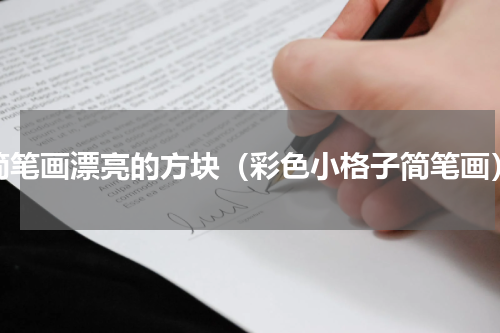 简笔画漂亮的方块（彩色小格子简笔画）