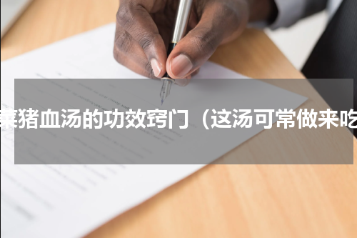 菠菜猪血汤的功效窍门（这汤可常做来吃）