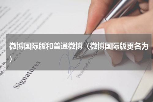 微博国际版和普通微博（微博国际版更名为）