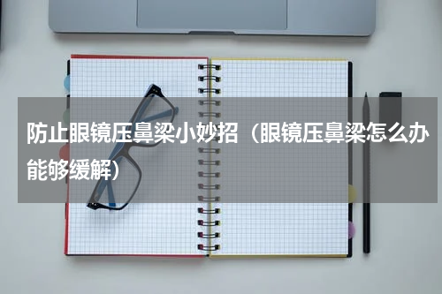 防止眼镜压鼻梁小妙招（眼镜压鼻梁怎么办能够缓解）
