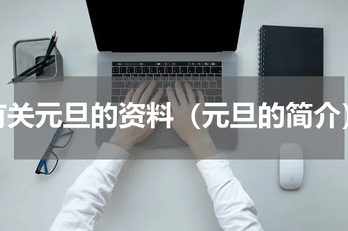 有关元旦的资料（元旦的简介）