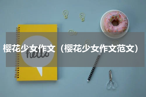 樱花少女作文（樱花少女作文范文）