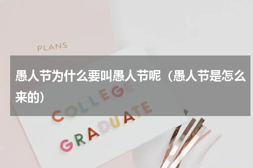 愚人节为什么要叫愚人节呢（愚人节是怎么来的）