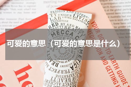 可爱的意思（可爱的意思是什么）