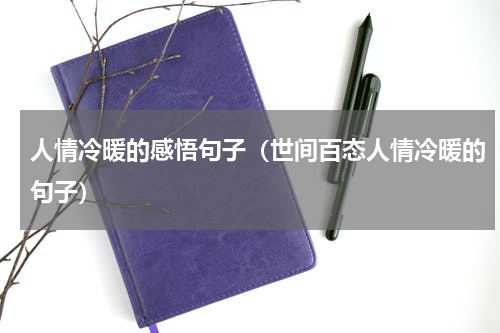 人情冷暖的感悟句子（世间百态人情冷暖的句子）
