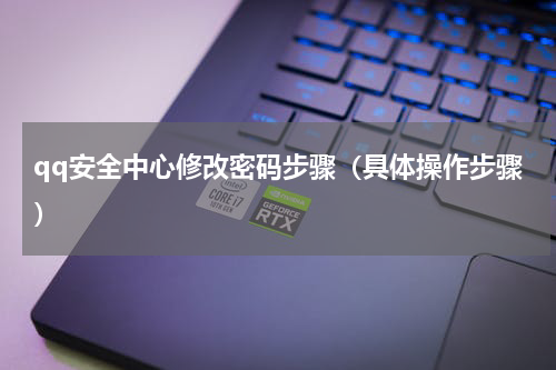 qq安全中心修改密码步骤（具体操作步骤）