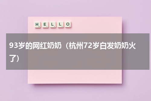 93岁的网红奶奶（杭州72岁白发奶奶火了）