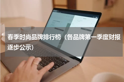 春季时尚品牌排行榜（各品牌第一季度财报逐步公示）
