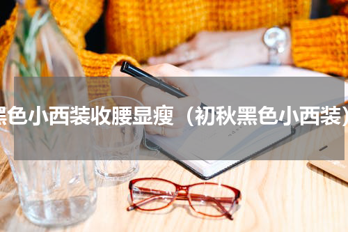 黑色小西装收腰显瘦（初秋黑色小西装）