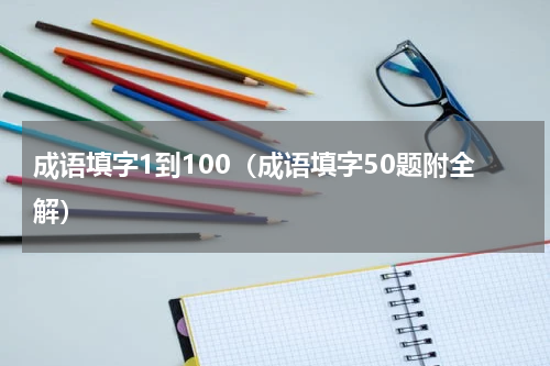成语填字1到100（成语填字50题附全解）