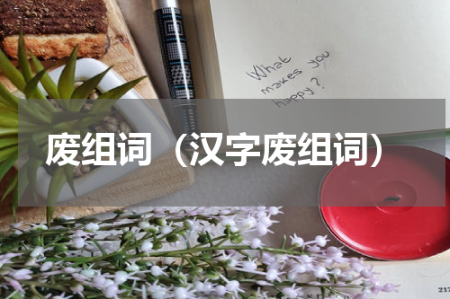 废组词（汉字废组词）