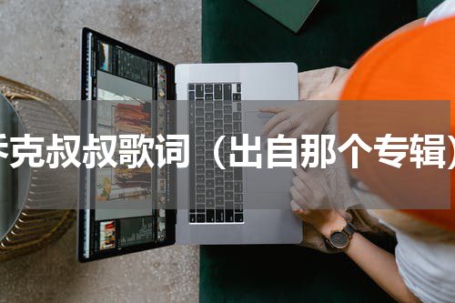 乔克叔叔歌词（出自那个专辑）