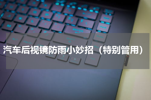 汽车后视镜防雨小妙招（特别管用）