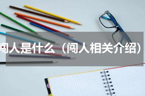 闯人是什么（闯人相关介绍）