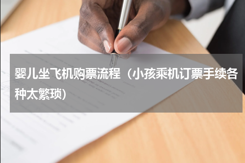婴儿坐飞机购票流程（小孩乘机订票手续各种太繁琐）